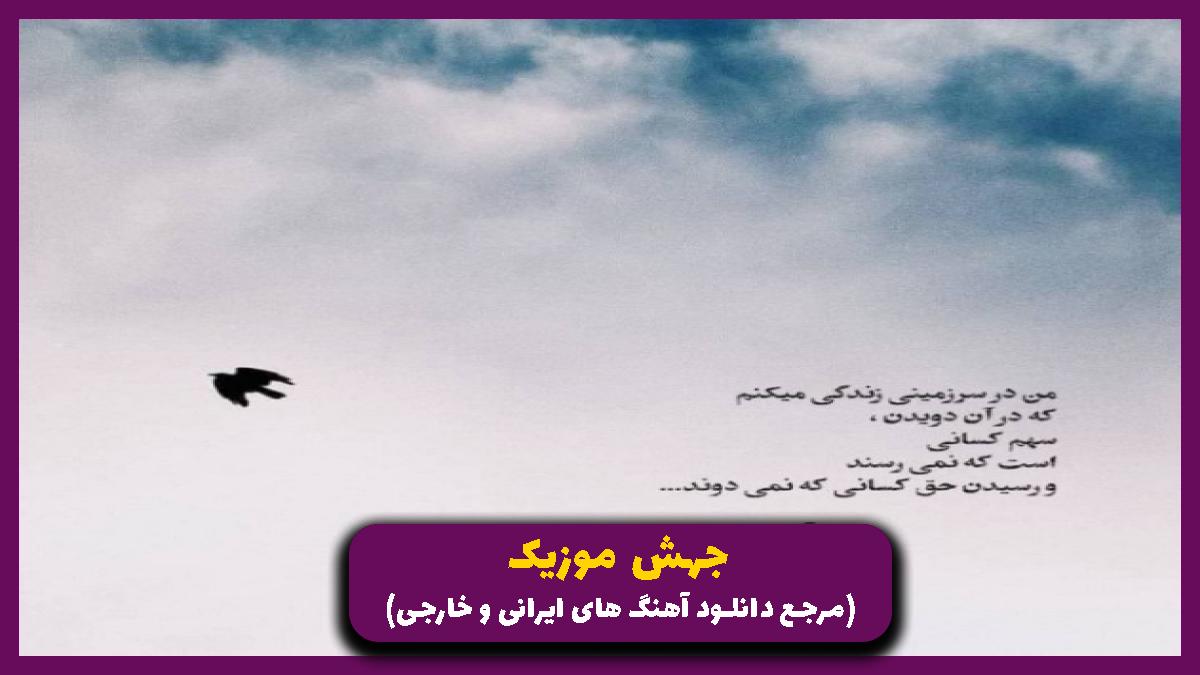 دانلود آهنگ ﭼﻰ ﻛﺎر ﻣﻰ ﻛﻨﻰ ﺑﺎ دﻟﻰ ﻛﻪ ﺗﻨﮕﻪ از سیاوش علایی